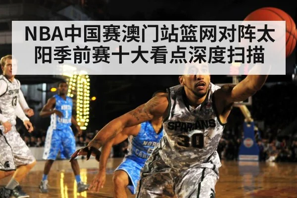 NBA中国赛澳门站篮网对阵太阳季前赛十大看点深度扫描