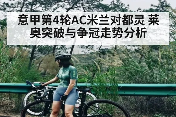 意甲第4轮AC米兰对都灵 莱奥突破与争冠走势分析