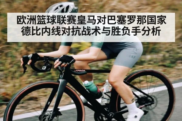 欧洲篮球联赛皇马对巴塞罗那国家德比内线对抗战术与胜负手分析